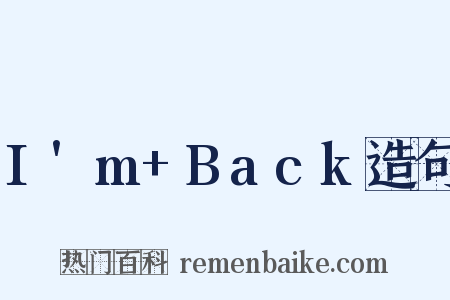 I'm+Back造句是什么意思的图片